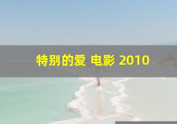 特别的爱 电影 2010